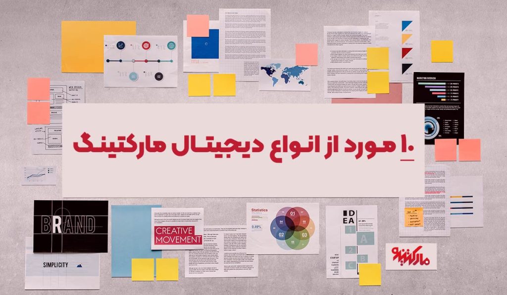 انواع دیجیتال مارکتینگ